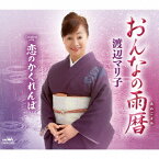 おんなの雨暦/恋のかくれんぼ[CD] / 渡辺マリ子