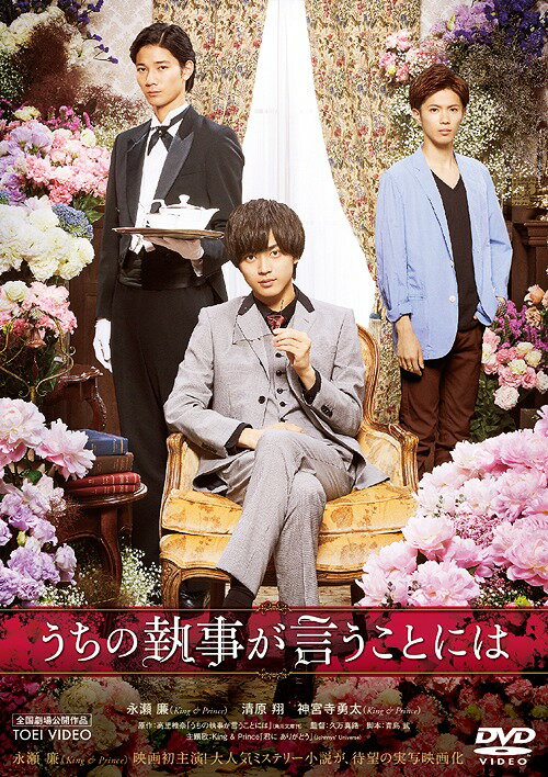 うちの執事が言うことには[DVD] / 邦画