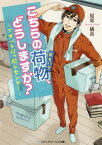 こちらの荷物(おもいで)、どうしますか? アオバト引っ越しセンター[本/雑誌] (メディアワークス文庫) / 尾嵜橘音/〔著〕