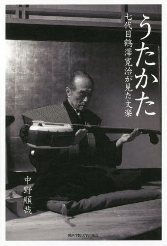 うたかた 七代目鶴澤寛治が見た文楽[本/雑誌] / 中野順哉/著