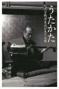 うたかた 七代目鶴澤寛治が見た文楽 本/雑誌 / 中野順哉/著