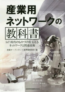 産業用ネットワークの教科書 IoT時代の[本/雑誌] / 産業オープンネット展準備委員会/編