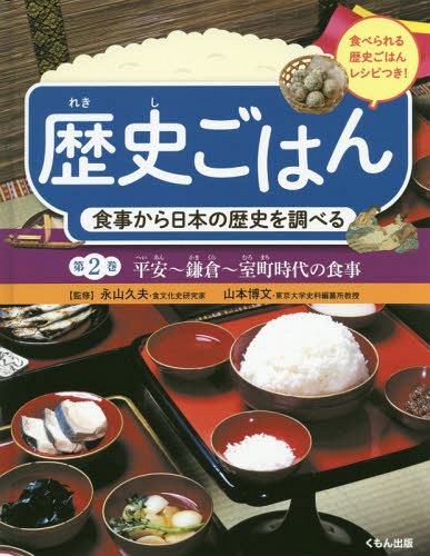歴史ごはん 食事から日本の歴史を調べる 第2巻 食べられる歴史ごはんレシピつき[本/雑誌] / 永山久夫/監修 山本博文/監修