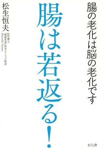 腸は若返る! 腸の老化は脳の老化です[本/雑誌] / 松生恒夫/著