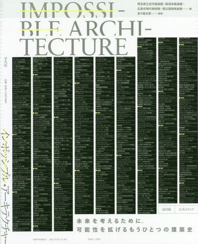 インポッシブル・アーキテクチャー[本/雑誌] / 埼玉県立近代美術館/編 新潟市美術館/編 広島市現代美術館/編 国立国際美術館/編 五十嵐太郎/監修