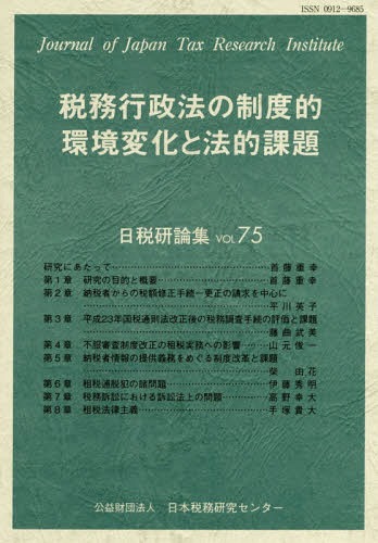 税務行政法の制度的環境変化と法的課題[本/雑誌] (日税研論集)