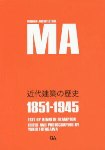 近代建築の歴史 1851-1945 / 原タイトル:MODERN ARCHITECTURE 1851-1945[本/雑誌] / ケネス・フランプトン/文 二川幸夫/企画・撮影 香山壽夫/〔ほか〕訳 三宅理一/論文翻訳 青木淳/解説翻訳 三宅理一/解説翻訳