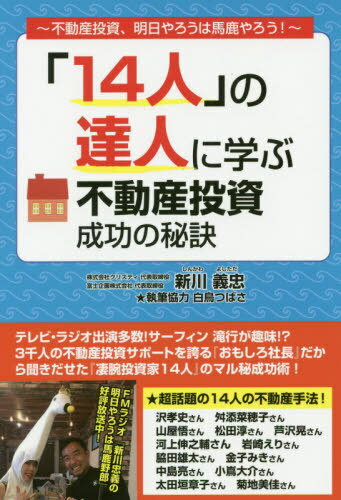 「14人」の達人に学ぶ不動産投資成功の秘訣 不動産投資、明日やろうは馬鹿やろう![本/雑誌] / 新川義忠..