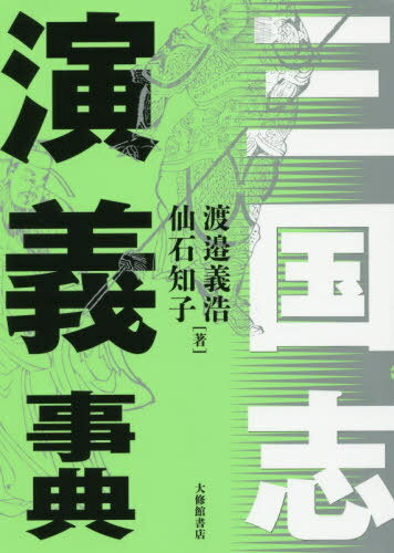 三国志演義事典[本/雑誌] / 渡邉義浩/著 仙石知子/著