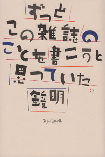 ずっとこの雑誌のことを書こうと思っていた。[本/雑誌] / 鏡明/著