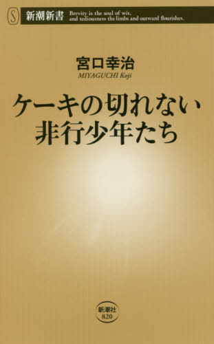 ケーキの切れない非行少年たち[本/雑誌] (新潮新書) / 宮口幸治/著のサムネイル
