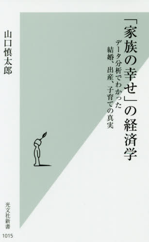 「家族の幸せ」の経済学 データ分析でわかった結婚、出産、子育ての真実[本/雑誌] (光文社新書) / 山口慎太郎/著のサムネイル
