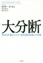 ご注文前に必ずご確認ください＜商品説明＞安定・安全志向が強く、変化を嫌う「現状満足階級」の台頭が分断を拡大させ、イノベーションを減退させる—。社会階層の流動性はなぜ失われたのか?デジタル技術がなぜ格差の拡大を生むのか?開拓者精神を失った世界はどこに向かうのか?全米ベストセラー『大停滞』『大格差』で論争を呼んだ経済学者が、「変わらない時代」の快適さに警鐘を鳴らす。＜商品詳細＞商品番号：NEOBK-2389253Taira Koen / Cho Ikemura Chiaki / Yaku / Daibundan Kakusa to Teitai Wo Unda ”Genjo Manzoku Kaikyu” No Jitsuzo / Original Title: the COMPLACENT CLASSメディア：本/雑誌重量：340g発売日：2019/07JAN：9784757123632大分断 格差と停滞を生んだ「現状満足階級」の実像 / 原タイトル:THE COMPLACENT CLASS[本/雑誌] / タイラー・コーエン/著 池村千秋/訳2019/07発売