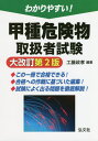 わかりやすい!甲種危険物取扱者試験[本/雑誌] (国家・資格シリーズ) / 工藤政孝/編著