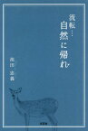 流転...自然に帰れ[本/雑誌] / 池田忠義/著