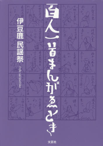 百人一首まんがゑとき[本/雑誌] / 伊豆鹿民謡祭/著