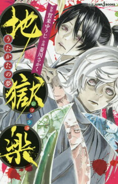 地獄楽 うたかたの夢[本/雑誌] (ジャンプジェイブックス) (新書) / 賀来ゆうじ/原作 菱川さかく/小説