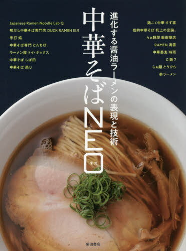 ご注文前に必ずご確認ください＜商品説明＞＜収録内容＞1 スープの技術(手打焔「ラーメン(しょうゆ味)」ラーメン屋トイ・ボックス「醤油ラーメン」 ほか)2 製麺の技術(らぁ麺屋飯田商店「醤油らぁ麺」Japanese Ramen Noodle Lab Q「清湯醤油らぁ麺」 ほか)3 チャーシューの技術(らぁ麺屋飯田商店「ロースチャーシュー」Japanese Ramen Noodle Lab Q「豚ロースチャーシュー&鶏ムネチャーシュー」 ほか)4 ラーメン職人の言葉&メニューバリエーション(Japanese Ramen Noodle Lab Q鴨だし中華そば専門店DUCK RAMEN EIJI ほか)＜商品詳細＞商品番号：NEOBK-2402819Shibata Shoten / Hen / Chuka Soba NEO Shinka Suru Joyu Ramen No Hyogen to Gijutsuメディア：本/雑誌重量：631g発売日：2019/09JAN：9784388063130中華そばNEO 進化する醤油ラーメンの表現と技術[本/雑誌] / 柴田書店/編2019/09発売