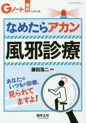 なめたらアカン風邪診療 あなたのいつもの診療、見られてますよ![本/雑誌] / 藤田浩二/編集