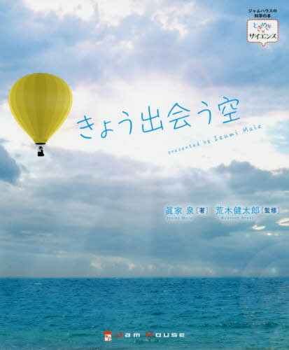 きょう出会う空[本/雑誌] (ときめき×サイエンス:ジャムハウスの科学の本) / 眞家泉/著 荒木健太郎/監修