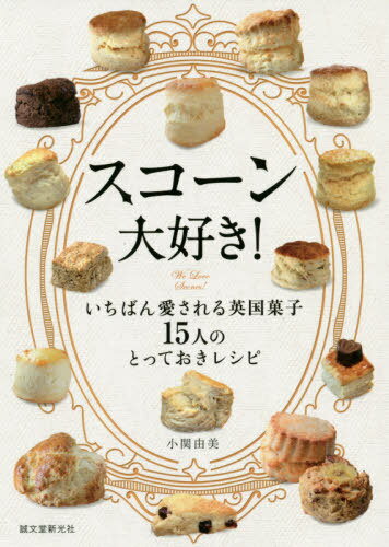 楽天ネオウィング 楽天市場店スコーン大好き! いちばん愛される英国菓子15人のとっておきレシピ[本/雑誌] / 小関由美/著