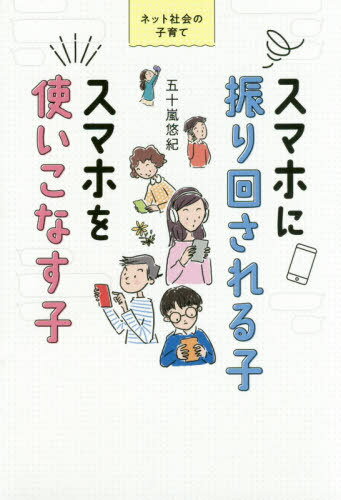 スマホに振り回される子スマホを使いこなす[本/雑誌] (ネット社会の子育て) / 五十嵐悠紀/著