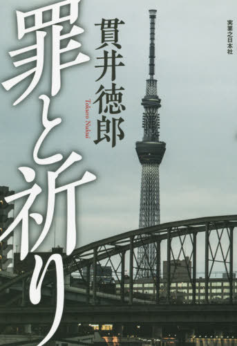 罪と祈り[本/雑誌] / 貫井徳郎/著のサムネイル