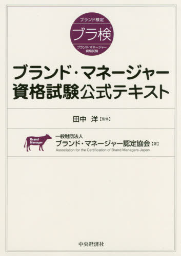 ブランド・マネージャー資格試験公式テキスト[本/雑誌] / 田中洋/監修 ブランド・マネージャー認定協会/著