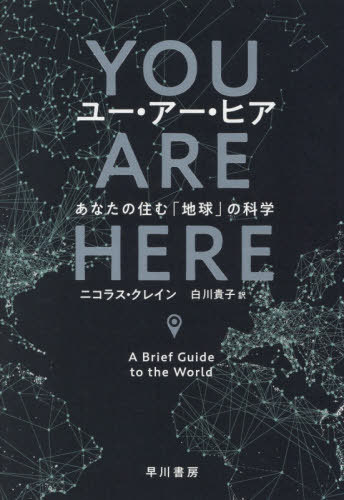 ご注文前に必ずご確認ください＜商品説明＞誕生から46億年、広さは5.1億km2。この星を記述しつくす、それが地理学。ホモ・サピエンスは歴史を通じて地理を探究してきた。人類の活動が地球の姿を大きく変える未曾有の時代“人新世(アントロポセン)”...