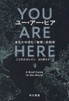 ユー・アー・ヒア あなたの住む「地球」の科学 / 原タイトル:YOU ARE HERE[本/雑誌] / ニコラス・クレイン/著 白川貴子/訳