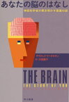 あなたの脳のはなし 神経科学者が解き明かす意識の謎 / 原タイトル:THE BRAIN[本/雑誌] (ハヤカワ文庫 NF 545) / デイヴィッド・イーグルマン/著 大田直子/訳