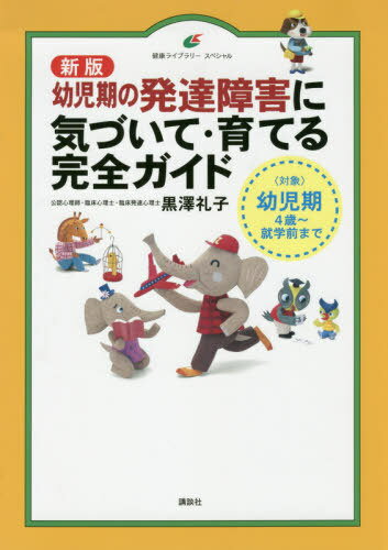 幼児期の発達障害に気づいて・育てる完全ガイド 〈対象〉幼児期4歳～就学前まで[本/雑誌] (健康ライブラリー) / 黒澤礼子/著