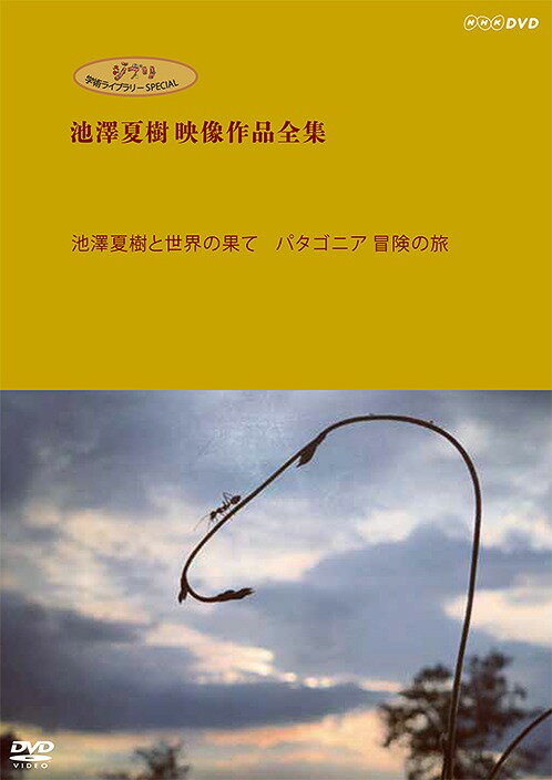 ジブリ学術ライブラリーSPECIAL 池澤夏樹映像作品全集 NHK編 【池澤夏樹と世界の果て パタゴニア 冒険の旅】[DVD] / ドキュメンタリー