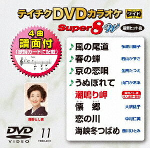 テイチクDVDカラオケ スーパー8 W[DVD] 011 最新演歌 / カラオケ