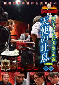 ご注文前に必ずご確認ください＜商品説明＞「近代麻雀」主催による麻雀最強戦2019の男子プロ代表決定戦「天使の吐息」の下巻。勝負の世界で勝ち続けてきた強豪ばかりが揃ったA卓とB卓より、各卓の上位ふたりが通過。鈴木達也、金子正輝、森山茂和、萩原聖人が対局した決勝卓の模様を収録。＜アーティスト／キャスト＞麻雀(演奏者)　鈴木達也(演奏者)　森山茂和(演奏者)　萩原聖人(演奏者)　金子正輝(演奏者)　近代麻雀(演奏者)＜商品詳細＞商品番号：TSDV-61234Special Interest / Kindai Mahjong Presents Mahjong Saikyo Sen 2019 Danshi Pro Daihyo Kettei Sen Tenshi no Toiki 3メディア：DVD収録時間：90分リージョン：2カラー：カラー音声：日本語 ステレオ発売日：2019/11/02JAN：4985914612340近代麻雀Presents 麻雀最強戦2019 男子プロ代表決定戦 天使の吐息[DVD] 下巻 / 趣味教養2019/11/02発売