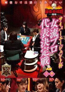 近代麻雀Presents 麻雀最強戦2019 サイバーエージェント杯 女流プロ代表決定戦[DVD] 上巻 / 趣味教養