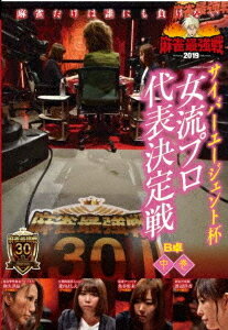 近代麻雀Presents 麻雀最強戦2019 サイバーエージェント杯 女流プロ代表決定戦[DVD] 中巻 / 趣味教養