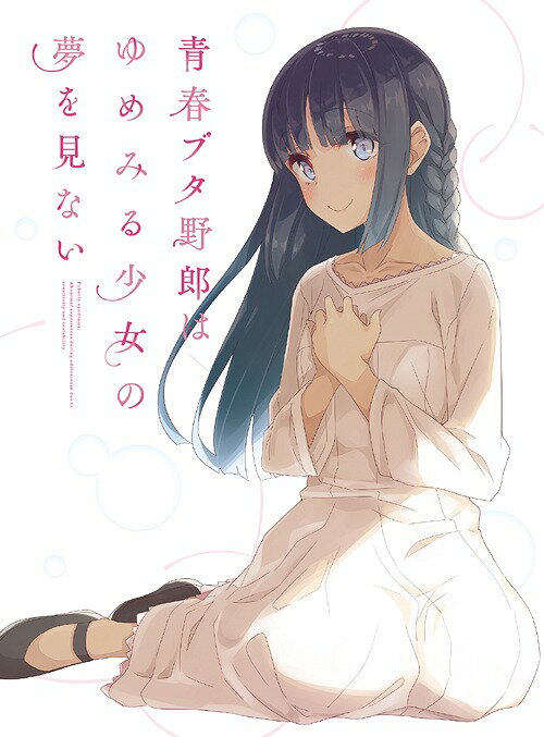 青春ブタ野郎はゆめみる少女の夢を見ない[DVD] [完全生産限定版] / アニメのサムネイル