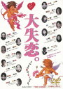 ご注文前に必ずご確認ください＜商品説明＞[”東映・ザ・定番 ”シリーズ 第22弾 〈追悼・黒澤満 特集〉] 他人の不幸は蜜の味。大失恋は大恋愛のはじまり。遊園地を舞台に8組のカップルの恋愛模様が同時進行で展開! 豪華演技陣で贈る、笑えて泣けて元気の出るロマンチック・ラブコメディ!＜収録内容＞大失恋。＜アーティスト／キャスト＞舘ひろし(演奏者)　瀬戸朝香(演奏者)　萩原聖人(演奏者)　武田真治(演奏者)　鈴木京香(演奏者)　尾崎将也(演奏者)＜商品詳細＞商品番号：DUTD-2279Japanese Movie / Dai Shitsuren. [Priced-down Reissue]メディア：DVD収録時間：103分リージョン：2カラー：カラー発売日：2019/11/13JAN：4988101206476大失恋。[DVD] [廉価版] / 邦画2019/11/13発売