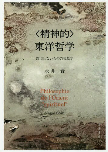 ご注文前に必ずご確認ください＜商品説明＞本書で扱う「東洋哲学」とは、通常考えられるような地理的・歴史的に限定された「東洋」の哲学的諸伝統の総体としての「東洋哲学」の意味にとどまらない。対象化・表象化の論理としての「西洋」に対する、生命や他者といった「顕現しない/目立たない」現象の次元、経験の「深さ」の次元を意味する「東洋」における現象学的経験が主題である。第1部では、レヴィナス、M.アンリ、マリオンなどのフランスの神学的現象学の展開を辿り、「顕現しないもの」としての「“精神的”東洋」への道を開き、「動きそのものとしての一者」という考えを提示。さらに、ユダヤ教のカバラーやミドラシュ的解釈を通して一者の内部からの経験を明らかにする。第2部では、レヴィナス、西田幾多郎、井筒俊彦の三人の哲学者の思想を一なる根源的生命の自己顕現という「“精神的”東洋哲学」として読み直す。第3部では、A.コルバンと井筒の比較哲学や共生思想、そして絵画芸術の三つの分野で「“精神的”東洋」の論理を展開する。本書は、現象学、ユダヤ思想、イスラーム神秘主義、仏教の知を横断し、単なる比較思想でも、東洋哲学でもない、新たな思索の可能性を提起する。＜収録内容＞第1部 「“精神的”東洋」の論理(現象学の“神学的転回”—受肉・テクスト・イマージュ象徴の哲学—生命の論理としてのカバラー潜在性の現象学神名の沈黙と語ること—「動き」の現象学)第2部 「“精神的”東洋」の哲学(「雅歌」の形而上学/生命の現象学“東洋哲学”とは何か—西田幾多郎と井筒俊彦の「東洋」概念井筒俊彦の「“精神的”東洋哲学」—「構造論的現象学」に向けて)第3部 「“精神的”東洋」の展開(形而上学としての比較哲学—アンリ・コルバンと井筒俊彦を手引きとして共生の形而上学形なきものの形を創る—生命の美的自己表現としての水墨画)＜商品詳細＞商品番号：NEOBK-2304797Nagai Susumu / Cho / ＜Seishin Teki＞ Toyo Tetsugakuメディア：本/雑誌発売日：2018/11JAN：9784862852854〈精神的〉東洋哲学[本/雑誌] / 永井晋/著2018/11発売