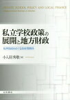 私立学校政策の展開と地方財政 私学助成を[本/雑誌] / 小入羽秀敬/著