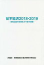 日本経済 2018-2019[本/雑誌] / 内閣府政策統括官(経済財政分析担当)/編集