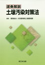 逐条解説 土壌汚染対策法 / 環境省水・大気環境局土壌環境課/編集