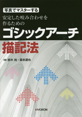 写真でマスターする安定した咬み合わせを作るためのゴシックアーチ描記法[本/雑誌] / 鈴木尚/著 森本達也/著