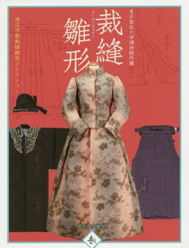 裁縫雛形 東京家政大学博物館所蔵 渡辺学園裁縫雛形コレクション[本/雑誌] / 東京家政大学博物館/編著