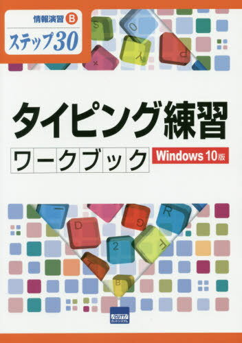 タイピング練習ワークブック Windows 