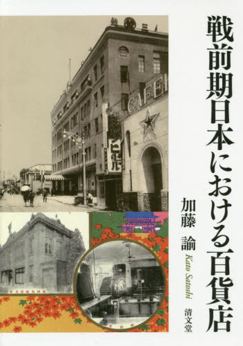 戦前期日本における百貨店[本/雑誌] / 加藤諭/著