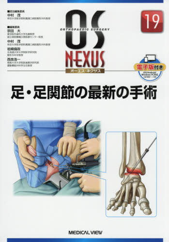 足・足関節の最新の手術[本/雑誌] (オーエス・ネクサス) / 中村茂/担当編集委員のサムネイル