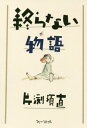 ご注文前に必ずご確認ください＜商品説明＞『この世界の片隅に』監督・片渕須直の出来るまで。＜収録内容＞二歳十一か月の記憶魂を塗り替えられるふたつの名前『漫画映画』の作り方・自習篇ホームズ試験ポリィのたからもの四つの署名ひみつ基地めいて、切なく、切実に海底の財宝、香水の香り明日の約束を返せ〔ほか〕＜アーティスト／キャスト＞片渕須直(演奏者)＜商品詳細＞商品番号：NEOBK-2391016Katabuchi Suna O/ Cho / Owaranai Monogatariメディア：本/雑誌発売日：2019/08JAN：9784939138973終らない物語[本/雑誌] / 片渕須直/著2019/08発売