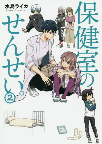 [書籍のゆうメール同梱は2冊まで]/保健室のせんせい。 2 (BRIDGE COMICS)[本/雑誌] (コミックス) / 水島ライカ/著